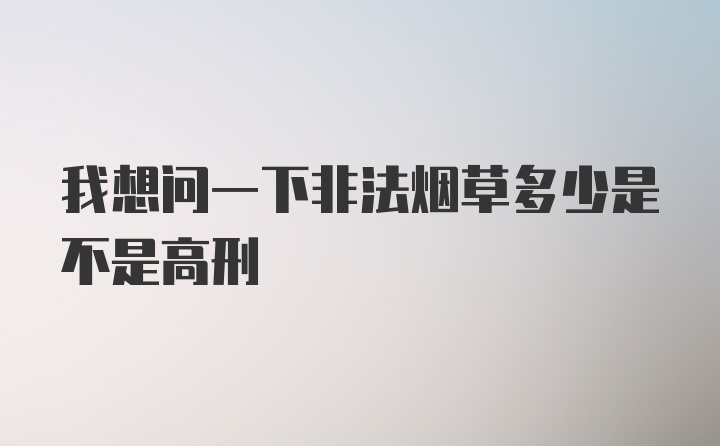 我想问一下非法烟草多少是不是高刑