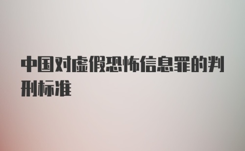 中国对虚假恐怖信息罪的判刑标准