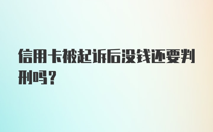 信用卡被起诉后没钱还要判刑吗？