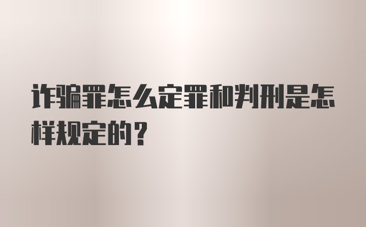 诈骗罪怎么定罪和判刑是怎样规定的？