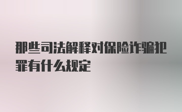 那些司法解释对保险诈骗犯罪有什么规定