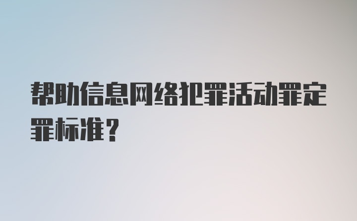 帮助信息网络犯罪活动罪定罪标准?