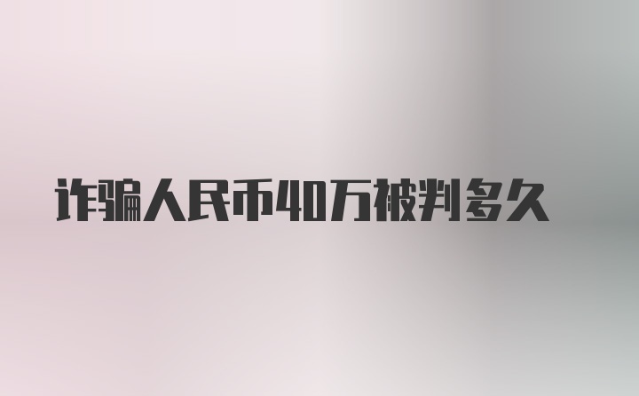 诈骗人民币40万被判多久