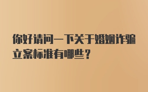 你好请问一下关于婚姻诈骗立案标准有哪些？