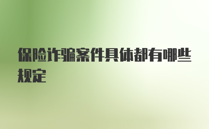 保险诈骗案件具体都有哪些规定