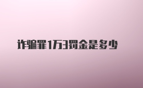 诈骗罪1万3罚金是多少