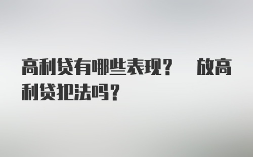 高利贷有哪些表现? 放高利贷犯法吗?