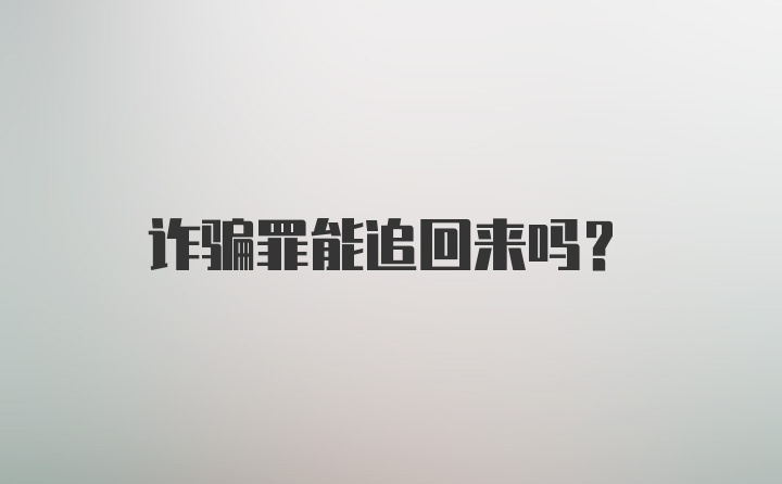 诈骗罪能追回来吗？