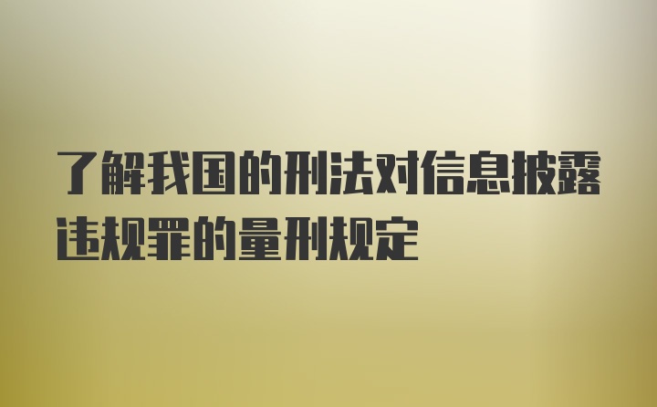 了解我国的刑法对信息披露违规罪的量刑规定