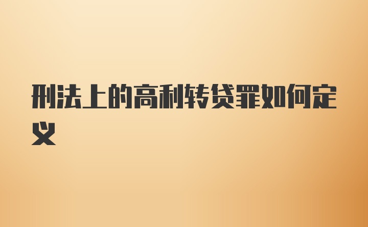 刑法上的高利转贷罪如何定义