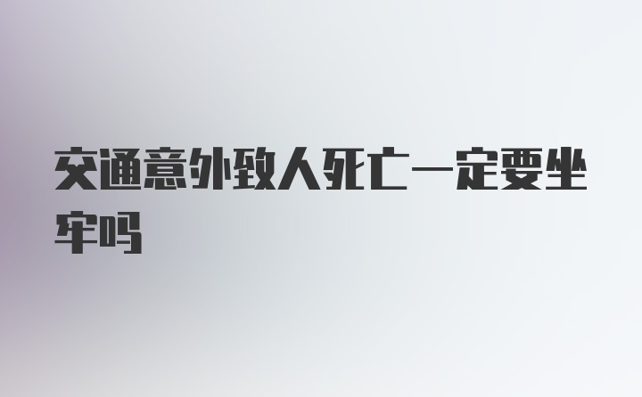 交通意外致人死亡一定要坐牢吗