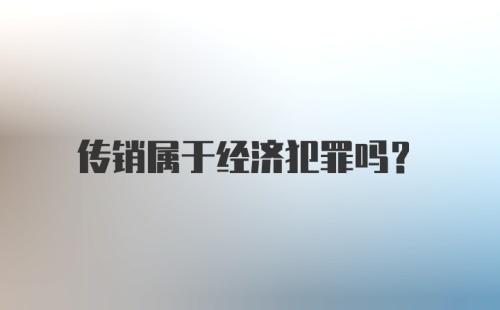 传销属于经济犯罪吗？