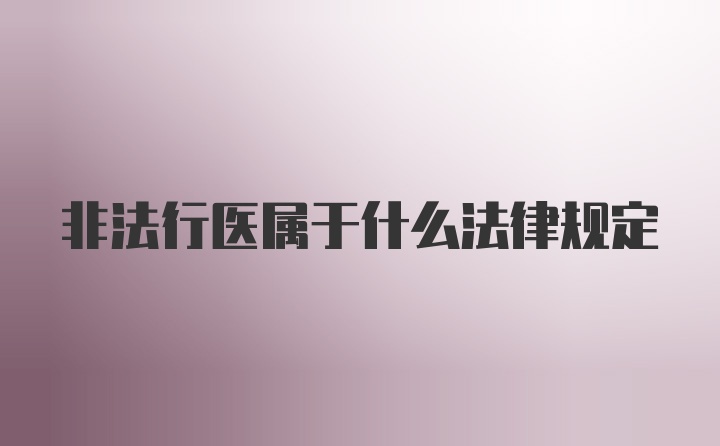 非法行医属于什么法律规定