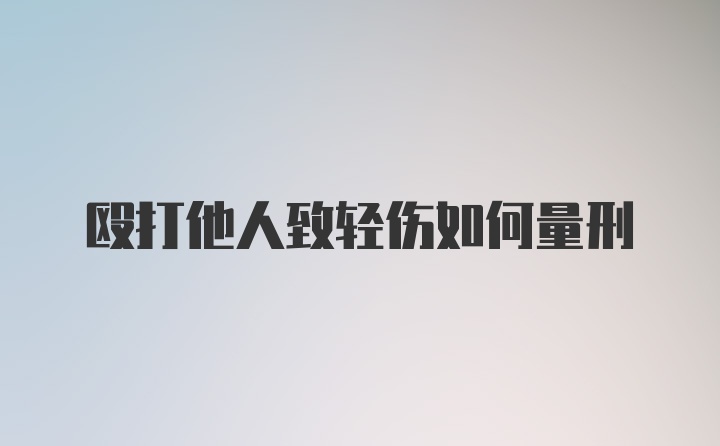 殴打他人致轻伤如何量刑