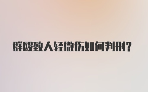 群殴致人轻微伤如何判刑？