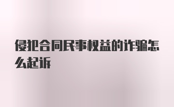 侵犯合同民事权益的诈骗怎么起诉