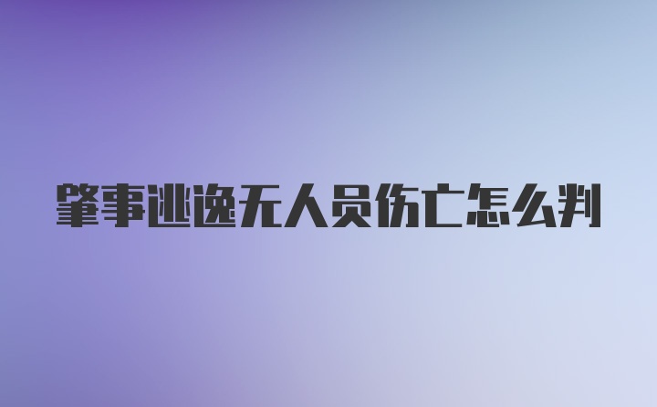 肇事逃逸无人员伤亡怎么判