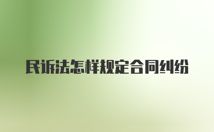 民诉法怎样规定合同纠纷