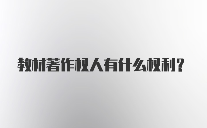 教材著作权人有什么权利？