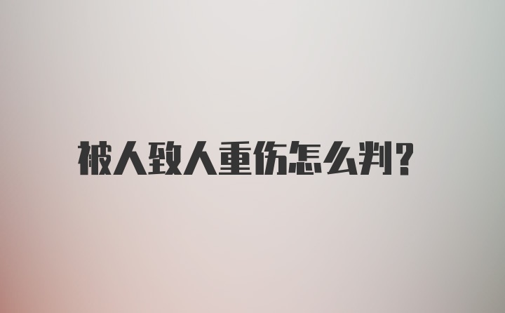 被人致人重伤怎么判？