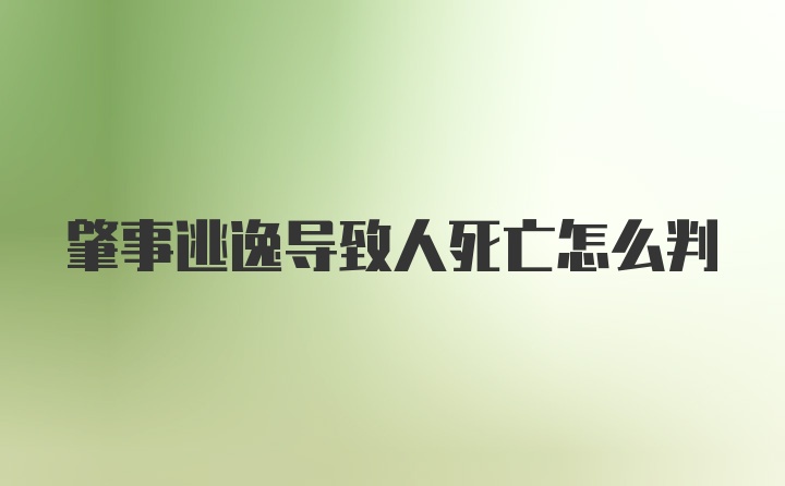 肇事逃逸导致人死亡怎么判