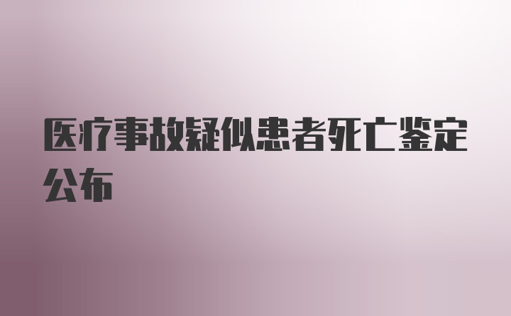 医疗事故疑似患者死亡鉴定公布