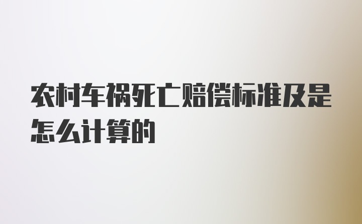 农村车祸死亡赔偿标准及是怎么计算的