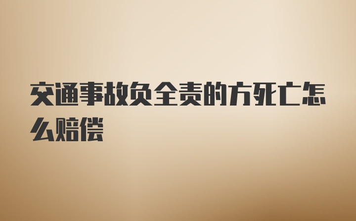 交通事故负全责的方死亡怎么赔偿