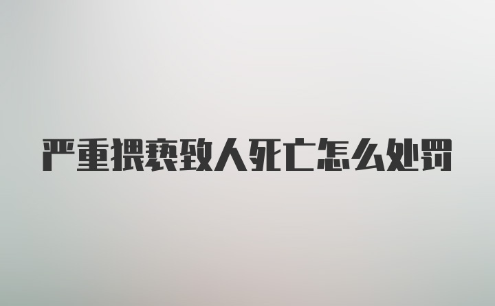 严重猥亵致人死亡怎么处罚