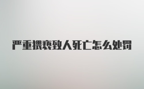 严重猥亵致人死亡怎么处罚