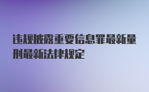 违规披露重要信息罪最新量刑最新法律规定