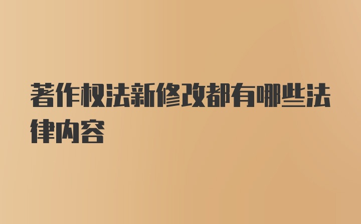 著作权法新修改都有哪些法律内容