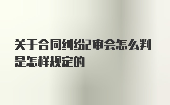 关于合同纠纷2审会怎么判是怎样规定的