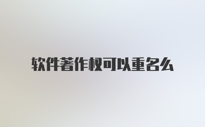 软件著作权可以重名么