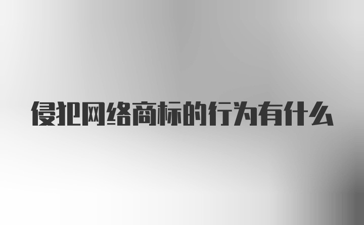 侵犯网络商标的行为有什么