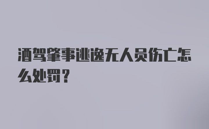 酒驾肇事逃逸无人员伤亡怎么处罚?