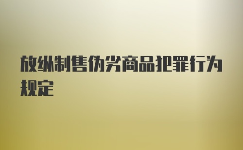 放纵制售伪劣商品犯罪行为规定