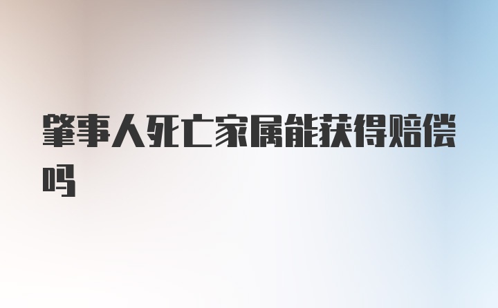 肇事人死亡家属能获得赔偿吗