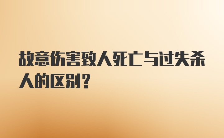 故意伤害致人死亡与过失杀人的区别?