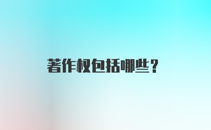 著作权包括哪些?