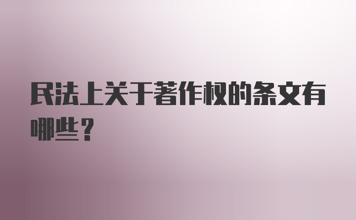 民法上关于著作权的条文有哪些？