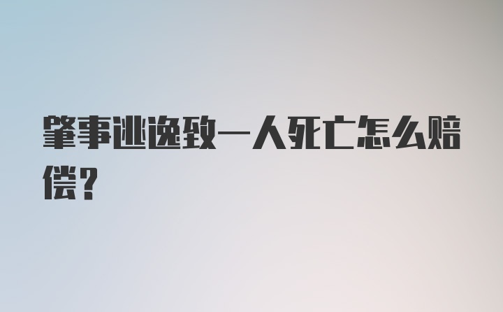 肇事逃逸致一人死亡怎么赔偿？