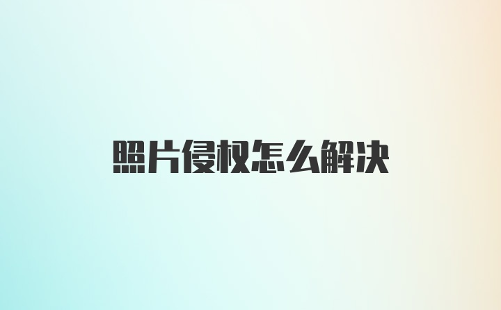 照片侵权怎么解决