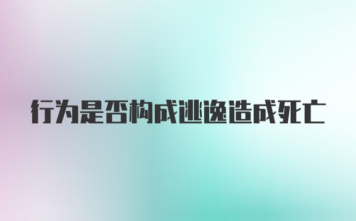 行为是否构成逃逸造成死亡