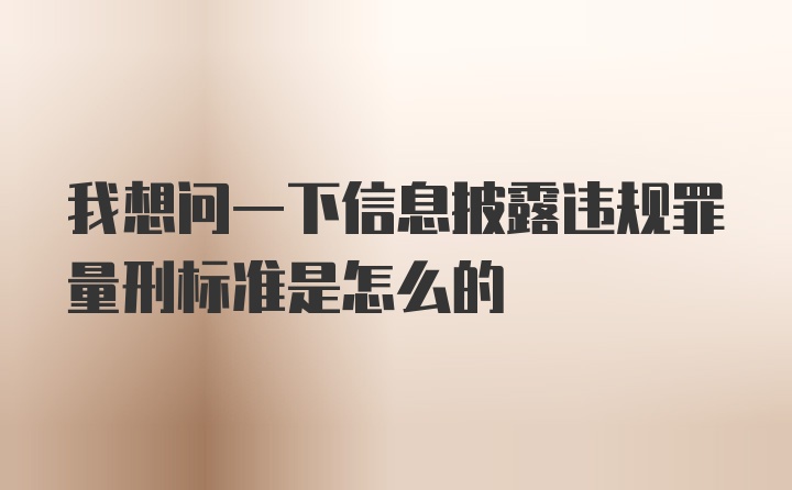 我想问一下信息披露违规罪量刑标准是怎么的