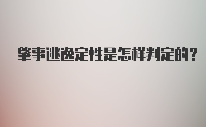 肇事逃逸定性是怎样判定的？