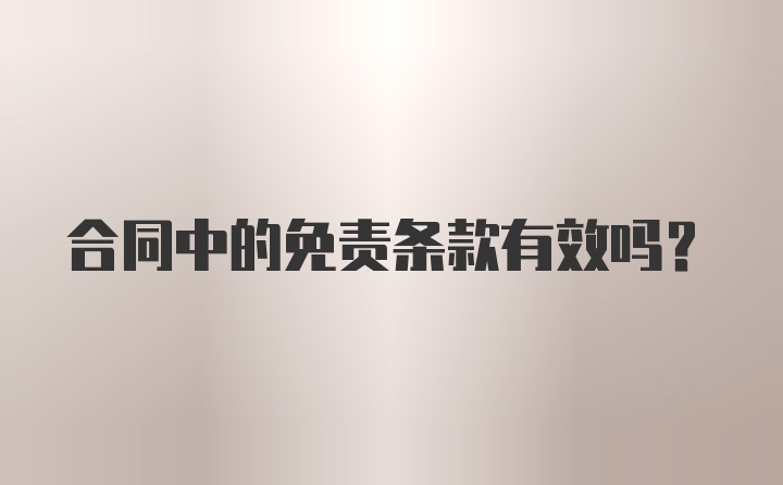 合同中的免责条款有效吗？