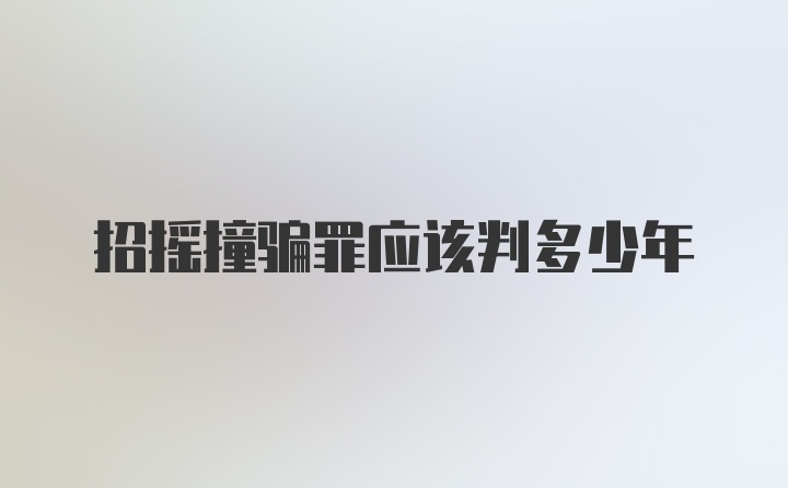 招摇撞骗罪应该判多少年