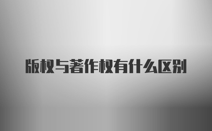 版权与著作权有什么区别