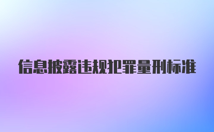 信息披露违规犯罪量刑标准